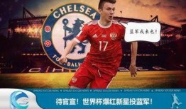 切尔西天才最新爆料